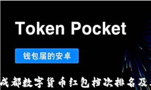 
重磅揭秘：成都数字货币红包档次排名及其影响分析