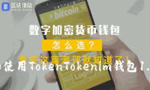 如何下载和使用TokenTokenim钱包1.0：全面指南