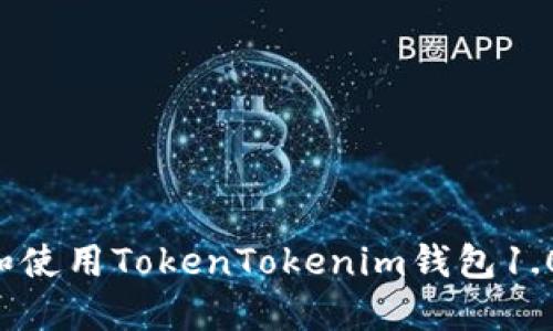 如何下载和使用TokenTokenim钱包1.0：全面指南