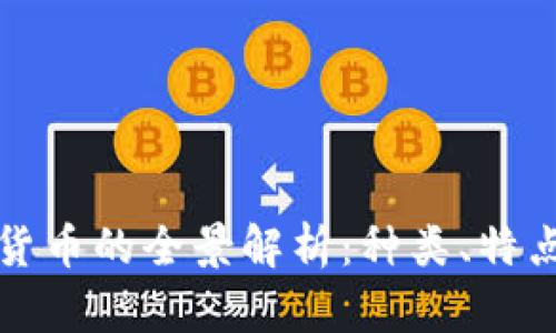 区块链数字货币的全景解析：种类、特点与未来趋势