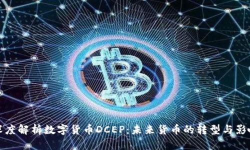 深度解析数字货币DCEP：未来货币的转型与影响
