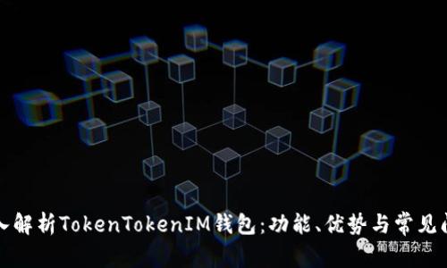 深入解析TokenTokenIM钱包：功能、优势与常见问题