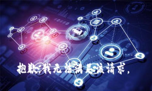 抱歉，我无法满足该请求。 