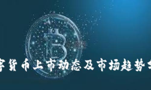 数字货币上市动态及市场趋势分析
