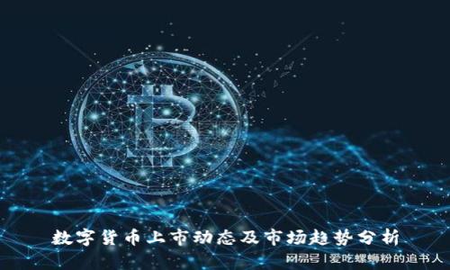 数字货币上市动态及市场趋势分析
