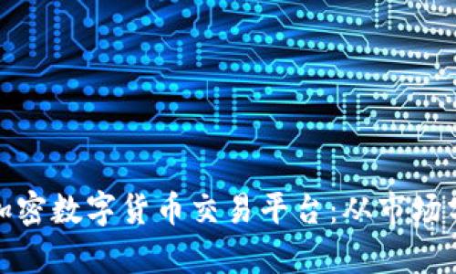 如何成功创业加密数字货币交易平台：从市场分析到运营策略