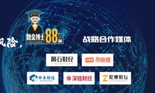   Tokenim 突然多了 XNN 代币，带你了解其背后的故事和影响 / 

 guanjianci Tokenim, XNN 代币, 加密货币, 区块链技术, 数字资产 /guanjianci 

一、Tokenim与XNN代币概述

Tokenim 是一个不断发展的加密资产交易平台，致力于为用户提供安全、便捷的交易体验。随着区块链技术的不断进步，市场上涌现出越来越多的加密货币和代币。其中，XNN 代币是最近在 Tokenim 平台上推出的一款新型数字资产，吸引了许多投资者的关注。本文将深入探讨 Tokenim 平台的背景、XNN 代币的特点及其对市场的潜在影响。

二、Tokenim平台的背景

Tokenim 成立于近年来，加密货币市场蓬勃发展，涌现出大量平台，其中 Tokenim 以其用户友好的界面和多样化的交易产品脱颖而出。平台不仅提供主流币种的交易，还致力于支持新兴代币的上线，以满足广大用户的需求。

在这背景下，Tokenim 及时响应市场需求，致力于引入具有潜力的新代币，帮助用户实现资产增值。XNN 代币的推出正是这种战略的一部分，旨在为用户提供更多的投资机会和选择。

三、XNN代币的特点

XNN 代币是一种基于区块链技术的数字资产，其设计初衷是为了满足特定的市场需求。该代币具有以下几个显著特点：

1. **智能合约支持**：XNN 代币采用了智能合约技术，确保交易的透明性和安全性。这意味着所有的交易记录都将被永久保存区块链上，任何人都可以查看，防止欺诈行为的发生。

2. **社区驱动**：XNN 代币的上线不仅是技术团队的决策，更是社区成员共同参与的结果。通过社区投票和反馈，确保代币的方向和用途能切实反映用户的需求。

3. **生态系统整合**：XNN 代币并非单一存在，它将与 Tokenim 平台的其他产品和服务相结合，形成一个完整的生态系统。这样一来，用户可以通过持有 XNN 代币获得平台内的各种福利，例如手续费折扣或特定产品的优先使用权。

4. **流动性高**：由于 Tokenim 平台本身的用户基础，XNN 代币的流动性较高，用户可以便捷地进行买卖，降低了投资风险。

5. **透明的发行机制**：XNN 代币的发行计划与市场需求密切相关，Tokenim 将定期公布代币的流通量、交易数据等，保证用户获取最新信息，增加投资的透明度。

四、XNN代币的市场影响

XNN 代币的推出不仅对 Tokenim 平台产生了直接影响，也对整个加密货币市场产生波动。以下是几方面的可能影响：

1. **吸引新用户**：由于 XNN 代币的发布，许多加密货币投资者可能会因其潜力和特点而选择 Tokenim 平台。这将带来新用户的注册和资金的流入，为平台的发展注入新动力。

2. **引发市场关注**：作为新上线的代币，XNN 将会成为市场分析师和投资者关注的焦点。市场对其动向的分析和讨论将可能推高其初期价格。

3. **影响其他代币的表现**：XNN 代币的成功与否，可能会影响市场上其他同类代币的表现。如果 XNN 能够取得良好的市场表现，其他代币可能也会受到投资者的重新评估。

4. **技术创新推动行业前行**：XNN代币的智能合约能力将吸引其他项目开发者关注。许多团队可能会通过观察其运行情况，获取灵感，从而带动整个行业的技术创新和发展。

5. **风险与挑战**：尽管 XNN 代币具有诸多优势，但仍存在市场波动、技术风险等不确定因素。投资者在考虑参与时，需谨慎评估风险和自己的投资能力。

五、可能面临的问题及解答

问题一：XNN代币的投资风险如何评估？

投资新上线的代币往往伴随着较高的风险，尤其是XNN这样在市场上相对新颖的代币。从多方面评估风险显得尤为重要。

首先，从市场流动性来看，流动性高的代币通常更具投资价值，但XNN作为新推出的代币，其流动性尚未经过市场考验。投资者应关注其在不同交易所中的交易量及价格波动，避免因流动性不足而面临较大的价格滑点。

其次，从代币的实际应用来看，XNN是否具有实际使用场景和价值是投资的关键因素。如果代币不能有效地融入Tokenim平台的生态系统，其价值可能会受到质疑。投资者应对代币的技术白皮书、社区反馈以及开发团队的背景进行调查，以评估其长远发展潜力。

再者，市场的整体趋势也会影响XNN的表现。在宏观经济或政策变化的背景下，加密市场可能会遭遇巨大的波动。因此，投资者需要关注新闻与分析，判断市场走向。

最后，心理因素也是投资中不可忽视的。新代币的高预期往往伴随高波动，情绪化的投资可能导致不理智的决策。投资者应时刻保持冷静，依据实际数据做出决策，而非简单跟风。

问题二：如何有效参与XNN代币交易？

参与XNN代币交易不仅需要了解基本的交易流程，还需掌握一些特定的策略与技巧。

首先，注册Tokenim平台账户是基础。用户需提供必要的个人信息并完成身份验证，这有助于提升账户的安全性并降低被盗风控的风险。

接下来，了解了解XNN代币的基本情况，查看其在平台的表现，了解其交易对及当前价格。监控XNN的市场动态是参与交易前的重要步骤，建议用户设定价格提醒以便及时捕捉交易机会。

此外，用户应设置合理的交易策略，比如止盈和止损。在价格剧烈波动时，固定的止损点帮助投资者防止损失过于严重。相应地，用户可在达到预期收益时及时平仓，获得相应的收益。

同时，参与社区讨论也是了解XNN代币动态的有效途径。各类社交媒体、论坛及Telegram群组将是获取信息的良好渠道，通过参与交流，用户不仅能确实发现市场机会，还能增强对代币的了解，帮助自己做出更明智的交易决策。

最后，投资者应具备风险意识。加密市场波动性大，用户应量力而行，不建议将全部资产投入。通过分散投资，可以更好地管理风险。

问题三：XNN代币的技术支持是什么？

在区块链技术日新月异的今天，代币的技术支持可影响其市场表现及可持续发展。XNN代币作为Tokenim平台新推出的产品，其技术支持主要体现在以下几个方面。

首先，XNN代币基于现有的区块链技术，通常采用以太坊等主流区块链平台。这样的选择不仅提供了稳定的交易环境，还能充分利用Ethereum智能合约的强大功能。

其次，代币的安全性至关重要。Tokenim平台利用行业领先的安全技术和加密算法，对XNN代币的交易进行双重验证与加密，确保用户交易及资产的安全。另外，还定期进行安全审计，以处理潜在的漏洞，以防范黑客攻击或欺欺诈行为。

此外，XNN代币的智能合约保障了交易的透明性和自动化。当条件满足时，合约可以自动执行交易，无需人工干预，大大提高了交易效率。

最后，XNN代币将结合区内的其他技术产品，如流动性工具和资产管理工具，形成一个高效、便捷的交易环境。这也是Tokenim的长期发展目标之一，即通过技术创新，以提升用户体验及代币效用。

问题四：XNN代币对投资者的价值是什么？

XNN代币的推出不仅是Tokenim平台的一次重要进展，也是对加密货币投资者的又一次机遇。其具体价值体现可以从以下几个方面理解。

首先，XNN代币为投资者提供了多样选择，拓宽了投资组合的可能性。尤其对于长期看好代币发展的投资者，可以通过XNN实现资产的增值，分散投资风险。

其次，持有XNN代币的用户将享有Tokenim平台所提供的各种权益和福利。比如，持币用户在平台上交易时可能享有手续费折扣、优先参与新项目的机会等，能在一定程度上提升投资回报。

再者，XNN代币的社区属性使得用户能够积极参与社区发展。由于代币的治理机制，持有者将可以参与决策，直接影响代币的未来走向。这种参与感进一步增强了用户对该代币的黏性。

此外，随着XNN在加密货币市场上的表现好转，其资产价值也可能遇到飞速提升的机会。一旦XNN被市场广泛接受，可能会形成良好的价格走势，给早期投资者带来高额收益。

因此，XNN代币不仅是普通的加密资产，更是投资者进行多元化资产配置和未来参与区块链生态发展的重要工具。

问题五：XNN代币的未来发展前景如何？

XNN的未来发展前景受到多种因素的影响，包括市场环境、技术进步以及社区建设等。我们将从多个层次进行分析。

首先，市场传播力和接受度是影响XNN未来发展的重要因素。一旦用户对于XNN的认知度提高，积极的市场反馈能帮助额外提升代币的价值。因此，加大市场宣传及用户教育成为了Tokenim的重要任务。

其次，技术稳定性与创新性将直接影响代币的接受程度。Tokenim团队的开发能力、技术更新频率以及解决问题的能力均对XNN未来发展至关重要。若能在技术方面不遗余力，XNN代币定能赢得用户的信赖。

另外，合作与拓展亦是XNN未来发展的重要方向。通过与其他平台、项目建立战略合作关系，不仅能提升代币的生态效应和价值，还会带来用户的跨平台收益，提升其市场竞争力。

此外，社区的建设对于代币的未来亦具决定性作用。只有真正确保用户的声音在项目发展中得到权重，XNN才能长久发展。因此，Tokenim要保持与社区的良好沟通，及时采纳用户反馈。

综上所述，虽然XNN代币作为一款新兴数字资产面临机遇和挑战，但如果Tokenim可以有效地调动各方资源，迎接并克服全球加密市场的风云变幻，XNN的前景依旧可期。

总结

通过对Tokenim平台和XNN代币的详细分析，我们可以看到加密货币市场的宽广前景和潜在风险。投资者在考虑加入时应保持理性，精确评估自身的需求与风险。

未来，XNN代币将在Tokenim平台上持续发挥影响力，我们期待它能为整个加密生态带来更多的可能性与机遇！