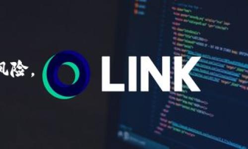   Tokenim 突然多了 XNN 代币，带你了解其背后的故事和影响 / 

 guanjianci Tokenim, XNN 代币, 加密货币, 区块链技术, 数字资产 /guanjianci 

一、Tokenim与XNN代币概述

Tokenim 是一个不断发展的加密资产交易平台，致力于为用户提供安全、便捷的交易体验。随着区块链技术的不断进步，市场上涌现出越来越多的加密货币和代币。其中，XNN 代币是最近在 Tokenim 平台上推出的一款新型数字资产，吸引了许多投资者的关注。本文将深入探讨 Tokenim 平台的背景、XNN 代币的特点及其对市场的潜在影响。

二、Tokenim平台的背景

Tokenim 成立于近年来，加密货币市场蓬勃发展，涌现出大量平台，其中 Tokenim 以其用户友好的界面和多样化的交易产品脱颖而出。平台不仅提供主流币种的交易，还致力于支持新兴代币的上线，以满足广大用户的需求。

在这背景下，Tokenim 及时响应市场需求，致力于引入具有潜力的新代币，帮助用户实现资产增值。XNN 代币的推出正是这种战略的一部分，旨在为用户提供更多的投资机会和选择。

三、XNN代币的特点

XNN 代币是一种基于区块链技术的数字资产，其设计初衷是为了满足特定的市场需求。该代币具有以下几个显著特点：

1. **智能合约支持**：XNN 代币采用了智能合约技术，确保交易的透明性和安全性。这意味着所有的交易记录都将被永久保存区块链上，任何人都可以查看，防止欺诈行为的发生。

2. **社区驱动**：XNN 代币的上线不仅是技术团队的决策，更是社区成员共同参与的结果。通过社区投票和反馈，确保代币的方向和用途能切实反映用户的需求。

3. **生态系统整合**：XNN 代币并非单一存在，它将与 Tokenim 平台的其他产品和服务相结合，形成一个完整的生态系统。这样一来，用户可以通过持有 XNN 代币获得平台内的各种福利，例如手续费折扣或特定产品的优先使用权。

4. **流动性高**：由于 Tokenim 平台本身的用户基础，XNN 代币的流动性较高，用户可以便捷地进行买卖，降低了投资风险。

5. **透明的发行机制**：XNN 代币的发行计划与市场需求密切相关，Tokenim 将定期公布代币的流通量、交易数据等，保证用户获取最新信息，增加投资的透明度。

四、XNN代币的市场影响

XNN 代币的推出不仅对 Tokenim 平台产生了直接影响，也对整个加密货币市场产生波动。以下是几方面的可能影响：

1. **吸引新用户**：由于 XNN 代币的发布，许多加密货币投资者可能会因其潜力和特点而选择 Tokenim 平台。这将带来新用户的注册和资金的流入，为平台的发展注入新动力。

2. **引发市场关注**：作为新上线的代币，XNN 将会成为市场分析师和投资者关注的焦点。市场对其动向的分析和讨论将可能推高其初期价格。

3. **影响其他代币的表现**：XNN 代币的成功与否，可能会影响市场上其他同类代币的表现。如果 XNN 能够取得良好的市场表现，其他代币可能也会受到投资者的重新评估。

4. **技术创新推动行业前行**：XNN代币的智能合约能力将吸引其他项目开发者关注。许多团队可能会通过观察其运行情况，获取灵感，从而带动整个行业的技术创新和发展。

5. **风险与挑战**：尽管 XNN 代币具有诸多优势，但仍存在市场波动、技术风险等不确定因素。投资者在考虑参与时，需谨慎评估风险和自己的投资能力。

五、可能面临的问题及解答

问题一：XNN代币的投资风险如何评估？

投资新上线的代币往往伴随着较高的风险，尤其是XNN这样在市场上相对新颖的代币。从多方面评估风险显得尤为重要。

首先，从市场流动性来看，流动性高的代币通常更具投资价值，但XNN作为新推出的代币，其流动性尚未经过市场考验。投资者应关注其在不同交易所中的交易量及价格波动，避免因流动性不足而面临较大的价格滑点。

其次，从代币的实际应用来看，XNN是否具有实际使用场景和价值是投资的关键因素。如果代币不能有效地融入Tokenim平台的生态系统，其价值可能会受到质疑。投资者应对代币的技术白皮书、社区反馈以及开发团队的背景进行调查，以评估其长远发展潜力。

再者，市场的整体趋势也会影响XNN的表现。在宏观经济或政策变化的背景下，加密市场可能会遭遇巨大的波动。因此，投资者需要关注新闻与分析，判断市场走向。

最后，心理因素也是投资中不可忽视的。新代币的高预期往往伴随高波动，情绪化的投资可能导致不理智的决策。投资者应时刻保持冷静，依据实际数据做出决策，而非简单跟风。

问题二：如何有效参与XNN代币交易？

参与XNN代币交易不仅需要了解基本的交易流程，还需掌握一些特定的策略与技巧。

首先，注册Tokenim平台账户是基础。用户需提供必要的个人信息并完成身份验证，这有助于提升账户的安全性并降低被盗风控的风险。

接下来，了解了解XNN代币的基本情况，查看其在平台的表现，了解其交易对及当前价格。监控XNN的市场动态是参与交易前的重要步骤，建议用户设定价格提醒以便及时捕捉交易机会。

此外，用户应设置合理的交易策略，比如止盈和止损。在价格剧烈波动时，固定的止损点帮助投资者防止损失过于严重。相应地，用户可在达到预期收益时及时平仓，获得相应的收益。

同时，参与社区讨论也是了解XNN代币动态的有效途径。各类社交媒体、论坛及Telegram群组将是获取信息的良好渠道，通过参与交流，用户不仅能确实发现市场机会，还能增强对代币的了解，帮助自己做出更明智的交易决策。

最后，投资者应具备风险意识。加密市场波动性大，用户应量力而行，不建议将全部资产投入。通过分散投资，可以更好地管理风险。

问题三：XNN代币的技术支持是什么？

在区块链技术日新月异的今天，代币的技术支持可影响其市场表现及可持续发展。XNN代币作为Tokenim平台新推出的产品，其技术支持主要体现在以下几个方面。

首先，XNN代币基于现有的区块链技术，通常采用以太坊等主流区块链平台。这样的选择不仅提供了稳定的交易环境，还能充分利用Ethereum智能合约的强大功能。

其次，代币的安全性至关重要。Tokenim平台利用行业领先的安全技术和加密算法，对XNN代币的交易进行双重验证与加密，确保用户交易及资产的安全。另外，还定期进行安全审计，以处理潜在的漏洞，以防范黑客攻击或欺欺诈行为。

此外，XNN代币的智能合约保障了交易的透明性和自动化。当条件满足时，合约可以自动执行交易，无需人工干预，大大提高了交易效率。

最后，XNN代币将结合区内的其他技术产品，如流动性工具和资产管理工具，形成一个高效、便捷的交易环境。这也是Tokenim的长期发展目标之一，即通过技术创新，以提升用户体验及代币效用。

问题四：XNN代币对投资者的价值是什么？

XNN代币的推出不仅是Tokenim平台的一次重要进展，也是对加密货币投资者的又一次机遇。其具体价值体现可以从以下几个方面理解。

首先，XNN代币为投资者提供了多样选择，拓宽了投资组合的可能性。尤其对于长期看好代币发展的投资者，可以通过XNN实现资产的增值，分散投资风险。

其次，持有XNN代币的用户将享有Tokenim平台所提供的各种权益和福利。比如，持币用户在平台上交易时可能享有手续费折扣、优先参与新项目的机会等，能在一定程度上提升投资回报。

再者，XNN代币的社区属性使得用户能够积极参与社区发展。由于代币的治理机制，持有者将可以参与决策，直接影响代币的未来走向。这种参与感进一步增强了用户对该代币的黏性。

此外，随着XNN在加密货币市场上的表现好转，其资产价值也可能遇到飞速提升的机会。一旦XNN被市场广泛接受，可能会形成良好的价格走势，给早期投资者带来高额收益。

因此，XNN代币不仅是普通的加密资产，更是投资者进行多元化资产配置和未来参与区块链生态发展的重要工具。

问题五：XNN代币的未来发展前景如何？

XNN的未来发展前景受到多种因素的影响，包括市场环境、技术进步以及社区建设等。我们将从多个层次进行分析。

首先，市场传播力和接受度是影响XNN未来发展的重要因素。一旦用户对于XNN的认知度提高，积极的市场反馈能帮助额外提升代币的价值。因此，加大市场宣传及用户教育成为了Tokenim的重要任务。

其次，技术稳定性与创新性将直接影响代币的接受程度。Tokenim团队的开发能力、技术更新频率以及解决问题的能力均对XNN未来发展至关重要。若能在技术方面不遗余力，XNN代币定能赢得用户的信赖。

另外，合作与拓展亦是XNN未来发展的重要方向。通过与其他平台、项目建立战略合作关系，不仅能提升代币的生态效应和价值，还会带来用户的跨平台收益，提升其市场竞争力。

此外，社区的建设对于代币的未来亦具决定性作用。只有真正确保用户的声音在项目发展中得到权重，XNN才能长久发展。因此，Tokenim要保持与社区的良好沟通，及时采纳用户反馈。

综上所述，虽然XNN代币作为一款新兴数字资产面临机遇和挑战，但如果Tokenim可以有效地调动各方资源，迎接并克服全球加密市场的风云变幻，XNN的前景依旧可期。

总结

通过对Tokenim平台和XNN代币的详细分析，我们可以看到加密货币市场的宽广前景和潜在风险。投资者在考虑加入时应保持理性，精确评估自身的需求与风险。

未来，XNN代币将在Tokenim平台上持续发挥影响力，我们期待它能为整个加密生态带来更多的可能性与机遇！