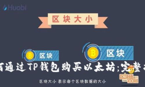 如何通过TP钱包购买以太坊：完整指南