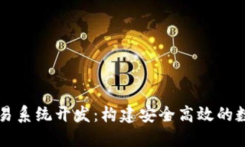 数字货币交易系统开发：构建安全高效的数字资产平台