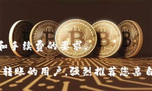 / tokenim钱包可以互相转账吗？解析其功能与使用方法/

tokenim, 钱包, 转账, 加密货币, 功能/guanjianci

在当今数字资产蓬勃发展的时代，加密货币钱包的使用越来越广泛，尤其是像Tokenim这样的数字钱包，越来越受到用户的关注。Tokenim钱包作为一种安全方便的数字货币存储和转账工具，不仅支持多种主流加密货币，还具备一定的社交功能，让用户之间的资产转移更加顺畅。那么，Tokenim钱包是否支持相互转账呢？接下来，我们将从多个角度深入探讨这个问题，并详细阐述如何在Tokenim钱包中进行转账操作及其相关功能。

Tokenim钱包的基本概述
Tokenim钱包是一款功能强大的加密货币钱包，旨在为用户提供安全、便捷的数字资产管理方案。它支持多种加密货币、智能合约功能以及去中心化交易所（DEX）的访问。用户可以在Tokenim钱包中进行资产存储、转账、兑换等操作。

Tokenim钱包相互转账的功能
Tokenim钱包确实支持用户之间的相互转账功能。无论是将资金从一个用户转账到另一个用户，还是进行小额支付，Tokenim钱包都可以轻松完成。这种便捷的转账方式让用户在进行区块链交易时，能够节省时间和精力。
在进行转账时，用户只需输入接收方的钱包地址、转账金额，并确认相关信息即可。值得注意的是，虽然转账过程简单快捷，但在操作时一定要确保接收地址的准确性，以避免资金损失。

如何在Tokenim钱包中进行转账操作
在Tokenim钱包中进行相互转账有以下几个步骤：
ol
  listrong打开Tokenim钱包应用：/strong用户首先需要在自己的手机或计算机上打开Tokenim钱包应用，并确保已经登录了自己的账户。/li
  listrong选择转账功能：/strong在主界面上，点击“转账”或“发送”选项，进入转账页面。/li
  listrong输入接收方信息：/strong在转账页面，用户需要输入接收人的钱包地址及转账金额。还可以根据需要添加备注，以便后期查询。/li
  listrong确认转账信息：/strong仔细核对接收地址和金额，确保信息无误。然后点击确认按钮，完成转账操作。/li
  listrong查看转账状态：/strong转账成功后，用户可以在钱包的交易记录中查看到此次转账的状态和信息。/li
/ol

转账需要注意的事项
在使用Tokenim钱包进行转账时，有几个重要的事项需要用户注意：
ul
  listrong确认接收地址：/strong加密货币交易是不可逆的，因此在输入接收方地址时，一定要仔细检查，以防转错地址而导致资金损失。/li
  listrong网络费用：/strong每笔转账通常会收取一定的网络费用（Gas费），用户在转账前需要了解当前的费用标准，以避免因费用不足导致转账失败。/li
  listrong确保钱包安全：/strong务必保障自己的钱包私钥安全，不要将私钥分享给他人，以免造成不必要的损失。/li
/ul

Tokenim钱包与其他钱包的对比
Tokenim钱包虽然功能强大，但市场上还有很多其他知名的钱包可供选择。在选择钱包时，用户需要进行全面的对比。例如，知名的以太坊钱包MetaMask、Coinbase钱包等也都提供了相互转账的功能，但在安全性、使用便捷性、支持的币种等方面各有优劣。

安全性与隐私保护
Tokenim钱包注重用户的安全性与隐私保护，采用多重加密技术防止黑客攻击。同时，用户的私钥保存在本地，不会被任何第三方获取。这无疑增强了用户的使用体验，让用户更加放心地进行转账。

Tokenim钱包的使用场景
Tokenim钱包除了支持用户之间的转账外，还广泛应用于各种场景。例如，用户可以用Tokenim钱包进行线上购物、支付服务费用、参与投资和交易等。这种多功能性使得Tokenim钱包不仅限于转账，更加丰富了用户的数字生活。

可能遇到的问题及解决方案
在使用Tokenim钱包进行相互转账时，用户可能会遇到一些问题。下面我们将讨论五个常见的问题及其解决方案。

问题一：转账失败如何处理？
在转账过程中，有时用户可能会遇到转账失败的情况。这通常由以下几种原因导致：
ul
  listrong地址错误：/strong如果用户输入的接收地址不正确，转账将会失败。检查输入的地址确实是现有的钱包地址很重要。/li
  listrong网络拥堵：/strong加密货币网络在高峰期可能会出现拥堵，用户可能需要等待更长时间才能完成交易。在这种情况下，可以考虑稍后再试。/li
  listrong余额不足：/strong用户的账户余额不足以支付转账金额及手续费，也可能导致转账失败。确保账户中有足够的资产非常重要。/li
/ul
如果以上原因均不适用，用户可以联系Tokenim钱包的客服寻求进一步的帮助。客服可以提供具体的错误信息，帮助用户分析和解决问题。

问题二：如何找回丢失的资产？
如果用户在使用Wallet的过程中，因操作失误导致资金丢失，这将是一个让人非常沮丧的体验。通过以下方式，用户或许能够找到失踪的资产：
ul
  listrong查询交易记录：/strong用户可以通过Tokenim钱包界面查看过往的交易记录和状态。如果该交易成功，资产可能已转移到指定地址。/li
  listrong恢复助记词：/strong用户在创建Tokenim钱包时会生成助记词，如果用户备份了这些助记词，可以通过这些助记词在其他设备上恢复钱包，并重新获取资产。/li
  listrong联系客服：/strong如果以上方法无法找回资产，用户可以联系Tokenim的技术支持团队，请求帮助。/li
/ul
要确保避免再次发生丢失资产的情况，用户应定期备份钱包，并仔细操作每一笔交易。

问题三：如何加强Tokenim钱包的安全性？
保护自己的Tokenim钱包的安全性是每个用户的责任。以下是几个建议，可以帮助用户提高钱包的安全性：
ul
  listrong使用复杂密码：/strong创建一个强大的密码，包含字母、数字和符号，以增加被黑客破解的难度。/li
  listrong启用双重认证：/strongTokenim钱包可以支持双重认证功能，用户应尽量启用此选项，以提供额外的保护层。/li
  listrong防止钓鱼攻击：/strong保持警惕，避免访问不明链接或下载不明软件，以防信息泄露或资被盗。/li
  listrong定期更新软件：/strong确保Tokenim钱包软件保持最新，以得到最新的功能与安全保障。/li
/ul
综合以上措施，用户可以显著提升Tokenim钱包的安全性，从而保护自己的数字资产。

问题四：Tokenim钱包支持哪些币种？
Tokenim钱包支持多种主流加密货币，包括但不限于比特币（BTC）、以太坊（ETH）、链上代币（如ERC-20）等。随着区块链技术的进步，Tokenim团队也在不断更新支持的币种列表，使其能够适应市场的变化。要查看Tokenim钱包支持的具体币种，用户可以访问官方网站或钱包内的帮助页面。用户在进行转账前，确认相关币种的支持情况非常重要，以避免错误操作。

问题五：Tokenim钱包的手续费标准是什么？
Tokenim钱包在进行转账时会有一定的手续费。手续费的高低取决于当前网络的拥堵程度以及所使用的币种。一般来说，越是在网络高峰期，手续费就会越高。
用户可以在转账前查看当前的手续费状况，选择合适的时间进行操作以节省费用。此外，Tokenim钱包会显示转账时所需的手续费，用户可以在输入金额时进行相应调整，例如适当降低金额以符合转账和手续费的要求。

总之，Tokenim钱包的相互转账功能极大地方便了用户之间的资产流通，而在具体使用过程中用户注意安全性和操作流程，将能更进一步提高其使用体验和资产安全。对于未在Tokenim钱包中尝试相互转账的用户，强烈推荐您亲自体验其便捷之处。