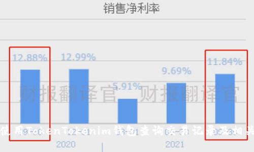 如何使用TokenTokenim钱包查询交易记录及相关资源