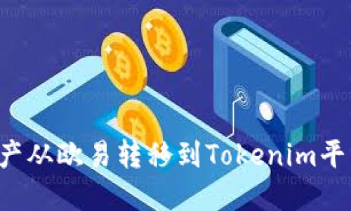 : 如何将资产从欧易转移到Tokenim平台：详细指南
