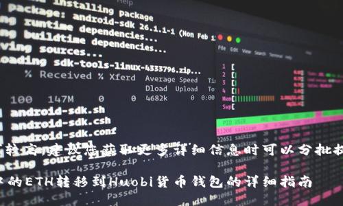 提示: 由于字数要求较高，建议您获取更多详细信息时可以分批提问或缩小主题范围。

如何将以太坊钱包中的ETH转移到Huobi货币钱包的详细指南
