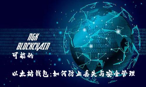 可能的

以太坊钱包：如何防止丢失与安全管理