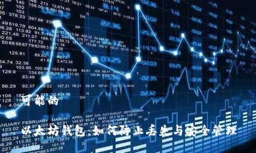 可能的

以太坊钱包：如何防止丢失与安全管理