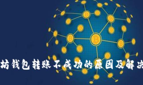 以太坊钱包转账不成功的原因及解决方案