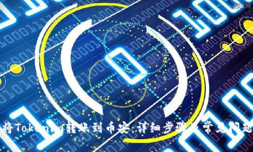 如何将Tokenim转账到币安：详细步骤及常见问题解答