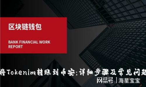 如何将Tokenim转账到币安：详细步骤及常见问题解答