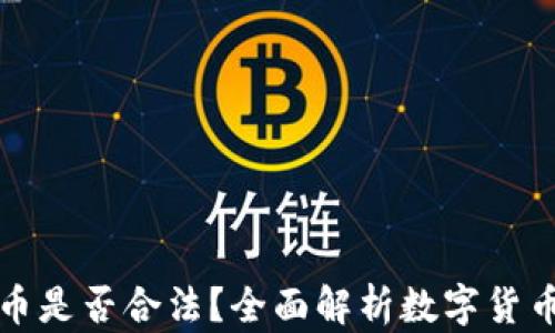 
交易数字货币是否合法？全面解析数字货币的法律地位