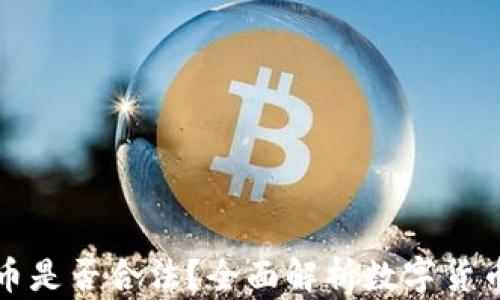 
交易数字货币是否合法？全面解析数字货币的法律地位