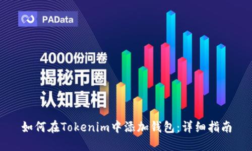 如何在Tokenim中添加钱包：详细指南