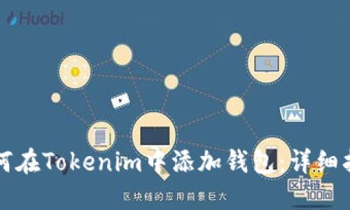 如何在Tokenim中添加钱包：详细指南
