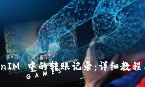 如何删除 TokenIM 中的转账记录：详细教程与常见问题解答