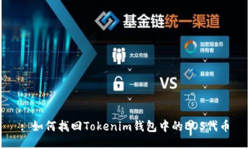 : 如何找回Tokenim钱包中的EOS代币