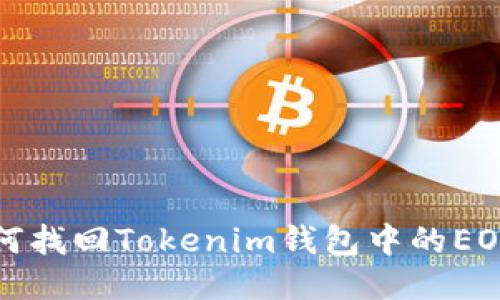 : 如何找回Tokenim钱包中的EOS代币