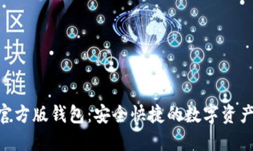 Tokenim官方版钱包：安全快捷的数字资产管理工具
