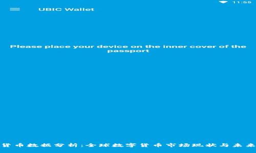 数字货币数据分析：全球数字货币市场现状与未来趋势