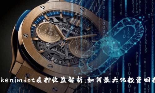 Tokenimdot质押收益解析：如何最大化投资回报？