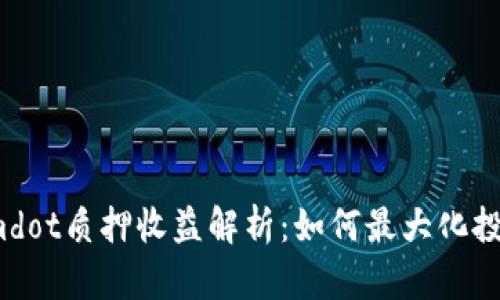 Tokenimdot质押收益解析：如何最大化投资回报？