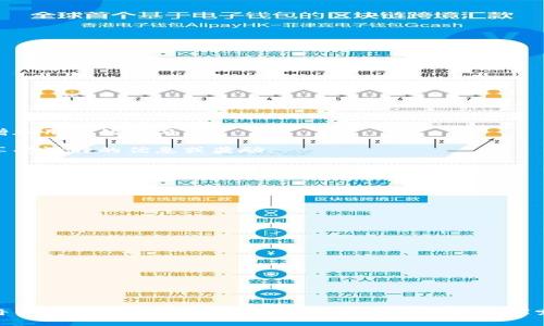 探索浙数文化的数字货币：驱动未来数字经济

浙数文化, 数字货币, 未来经济, 区块链, 数字资产/guanjianci

在数字经济快速发展的今天，数字货币已渐渐成为推动各类创新与升级的重要力量。作为中国数字文化产业的重要参与者，浙数文化通过不断探索与实践，正在为数字货币的发展注入新的活力和创造力。本文将深入探讨浙数文化的数字货币，包括其背景、发展历程、应用场景以及未来展望。同时，我们还将解答一些人们在关注这一话题时常见的问题，以期为读者提供全面深入的理解与思考。

一、浙数文化的背景与发展历程

浙数文化，全称浙江数字文化产业股份有限公司，成立于2008年，总部位于浙江省杭州。作为国家文化出口重点企业，浙数文化致力于推动数字内容产业的发展。随着区块链技术的崛起，浙数文化瞄准数字货币的发展机遇，立志在这一新兴领域中占据一席之地。

早在2015年，浙数文化就已经开始关注区块链及数字货币的潜力。随着技术的成熟，浙数文化逐步形成了以数字内容为核心的产业链，并开始探索数字货币在艺术、娱乐、游戏和社交等领域的应用。

在这几年的发展过程中，浙数文化依托其雄厚的技术实力与丰富的文化资源，成功推出了一系列基于区块链的数字资产项目。这些项目不仅拓宽了企业的盈利模式，也为用户提供了全新的体验。

二、浙数文化数字货币的核心价值

浙数文化的数字货币不仅是货币本身，更承载着丰富的文化与社会价值。其核心价值体现在以下几个方面：

strong1. 促进文化交流与传播/strong
浙数文化的数字货币为文化创作者和消费者提供了直接的交易渠道。通过数字货币，文化艺术作品的购买、交易变得更加快捷、透明。这一变化促进了文化产品的流通，推动了各种文化的交流与融合。

strong2. 为用户提供新的投资机会/strong
数字货币作为新兴的投资工具，吸引了大量的投资者与交易者。浙数文化的数字货币为用户提供了参与市场的机会，用户可以通过持有、交易数字货币来获取潜在的投资回报。

strong3. 建立信任机制/strong
区块链技术的透明特性使得所有交易记录都可以被追踪，确保交易的真实性与安全性。浙数文化借助这一技术特性，构建了一个信任机制，增强了用户对于数字货币的信任。

三、浙数文化的数字货币应用场景

浙数文化的数字货币不仅限于交易与投资，其应用场景广泛，涵盖了多个领域：

strong1. 艺术交易/strong
浙数文化通过数字货币平台，将艺术作品数字化并进行交易。无论是数字绘画、音乐作品还是视频艺术，用户都可以利用数字货币进行交易。这使得更多艺术创作者能够获得收入，同时让消费者可以拥有自己喜欢的艺术作品。

strong2. 游戏经济/strong
在游戏行业，浙数文化的数字货币被用于游戏内经济的构建。玩家可以通过参与游戏获得数字货币，并在游戏内购买虚拟物品、提升角色等。这不仅提高了玩家的参与度，也为游戏开发者创造了新的收入来源。

strong3. 社交平台/strong
通过社交平台，用户可以使用数字货币进行内容创作、分享与互动。例如，用户可以通过交易数字货币来获得用户间的关注、鼓励与嘉奖。这种模式不仅提高了用户的积极性，还促进了社区的良性发展。

四、未来展望：数字货币在浙数文化的潜力

展望未来，浙数文化的数字货币将会继续深化其应用场景，并与更多新兴技术相结合。以下是一些可能的发展趋势：

strong1. 更多元化的应用场景/strong
随着技术的进步，浙数文化将不断探索新的应用场景，例如教育领域。数字货币可以作为支付工具，为在线课程与教育内容的购买提供便利。通过与教育机构的合作，浙数文化可以为用户提供更优质的教育资源。

strong2. 国际化进程加速/strong
随着数字货币的全球化趋势，浙数文化也将加强其国际化布局。通过与国外的文化公司进行合作，浙数文化可以将自己的数字货币推向国际市场，拓宽用户基础。

strong3. 加强合规建设/strong
在发展数字货币的过程中，浙数文化将积极确保合规性。通过与监管机构的合作，浙数文化可以建立完善的合规框架，为用户提供安全可靠的交易环境。

五、常见问题解答

问题1：浙数文化的数字货币如何与传统货币进行兑换？

浙数文化的数字货币与传统货币的兑换主要通过数字货币交易所进行。用户可以在这些平台上，将自己的数字货币兑换为法定货币（如人民币、美元等）或其他数字货币。这个过程通常包括几个步骤：

第一步，用户需选择一个合适的数字货币交易平台，确保该平台支持浙数文化的数字货币。
第二步，用户需要在交易平台上注册账户，并完成身份验证，确保交易的合法性。
第三步，用户将自己的数字货币充值到交易平台上，准确确认充值金额。
第四步，用户在交易平台上选择兑换的金额，并按照平台提供的汇率进行交易。
最后，兑换成功后，用户可以将法定货币提取至其银行账户，也可以进一步进行其他投资操作。

问题2：浙数文化的数字货币安全性如何保障？

浙数文化在数字货币的安全性上采取了一系列措施，确保用户的资产和信息安全。以下是一些主要的安全保障措施：

strong1. 区块链技术的应用：/strong区块链的去中心化特性使得交易记录无法被篡改，增加了安全性。
strong2. 冷钱包与热钱包相结合：/strong浙数文化使用冷钱包存储大部分数字资产，只有在必要时才会转移到热钱包中进行交易，减少黑客攻击的风险。
strong3. 定期安全审核：/strong浙数文化定期进行系统安全审计，检测潜在的安全漏洞并及时修复。
strong4. 用户教育：/strong通过教育和培训，提高用户的安全意识，教导用户如何有效保护自己的数字货币和账户信息。

问题3：数字货币对浙数文化的未来业务发展意味着什么？

数字货币为浙数文化的业务发展提供了新的动力和机遇。其主要的意义体现在：

strong1. 创新商业模式：/strong通过引入数字货币，浙数文化能够不断创新其商业模式，探索新的盈利途径。例如，数字货币可以促进用户与内容创作者之间的直接互动，增加用户的参与感。
strong2. 扩大市场影响力：/strong数字货币使得浙数文化能够在更广阔的范围内吸引用户。无论用户身处何地，只要拥有网络连通性，就能参与到数字货币的交易中。
strong3. 提升用户粘性：/strong通过数字货币的使用，浙数文化可以为用户提供更多的激励措施，提高用户的活跃度与粘性。例如，通过使用数字货币进行消费，用户可以享受独特的优惠或奖励。

问题4：浙数文化的数字货币如何影响文化创作者？

浙数文化的数字货币将对文化创作者产生深远的影响，主要体现在以下几个方面：

strong1. 直接收益：/strong文化创作者可以通过数字货币直接与消费者进行交易，减少中介环节，获得更高比例的收入。这种直接的经济收益提升了创作的积极性。
strong2. 增强创作自由度：/strong随着数字货币的普及，创作者能够减少对传统出版或发行方式的依赖。创作者可以自由选择平台与模式，满足多样化的创作需求。
strong3. 社区支持：/strong数字货币为创作者建立了新的支持平台，粉丝可以通过购买数字产品或打赏直接支持他们喜欢的创作者，从而建立更深层次的关系。

问题5：未来数字货币对社会经济的影响如何？

未来数字货币将对社会经济产生重大影响，主要体现在以下几个方面：

strong1. 消费方式的变革：/strong数字货币的普及将改变传统消费者的支付方式，消费者可以更方便地进行跨境交易，减少货币兑换的成本。
strong2. 经济结构的多样化：/strong随着数字货币的出现，传统经济模式面临挑战。新兴产业、数字资产和虚拟经济将逐步占据市场的主导地位，推动经济的多元化发展。
strong3. 促进全球化：/strong数字货币的无国界特性将进一步推动全球经济的一体化，为人们提供更广泛的交流和合作平台。

综上所述，浙数文化的数字货币不仅是其企业发展的一部分，更是推动未来数字经济和文化发展的重要力量。随着技术的进步与市场的成熟，数字货币所带来的机遇与挑战将不断深化。浙数文化将继续在这一领域中探索可能性，为用户与创作者提供更丰富的选择与体验。