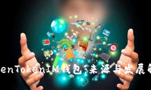 TokenTokenIM钱包：来源与发展解析