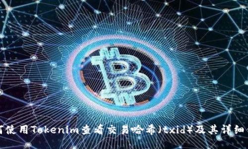 如何使用Tokenim查看交易哈希（txid）及其详细信息