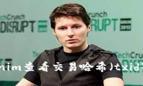 如何使用Tokenim查看交易哈希（txid）及其详细信息