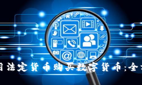 如何使用法定货币购买数字货币：全方位指南
