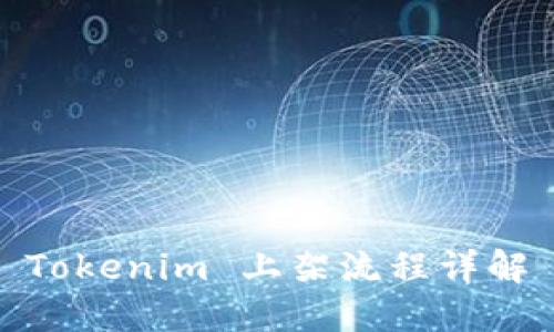 Tokenim 上架流程详解
