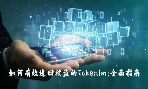 如何有效追回被盗的Tokenim：全面指南