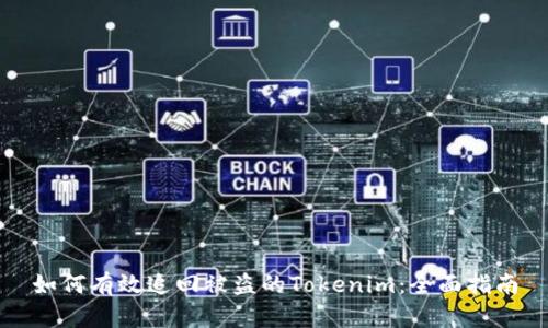 如何有效追回被盗的Tokenim：全面指南
