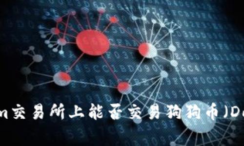 在Tokenim交易所上能否交易狗狗币（Dogecoin）？