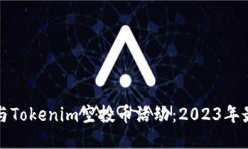 如何参与Tokenim空投币活动：2023年最新指南