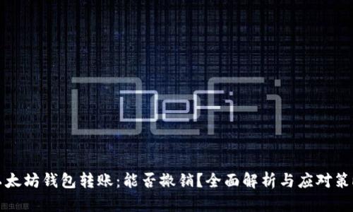 以太坊钱包转账：能否撤销？全面解析与应对策略