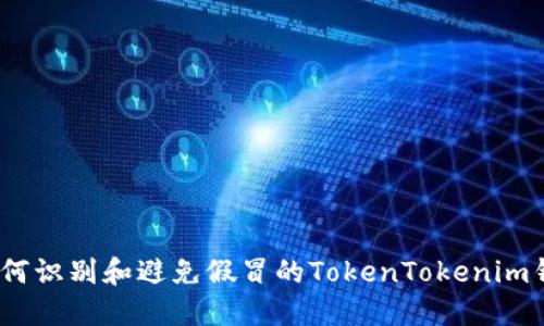 揭秘：如何识别和避免假冒的TokenTokenim钱包软件