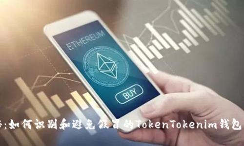 揭秘：如何识别和避免假冒的TokenTokenim钱包软件