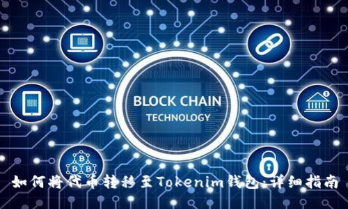 如何将代币转移至Tokenim钱包：详细指南