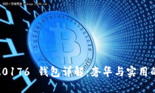 Prada IM0176 钱包详解：奢华与实用的完美结合