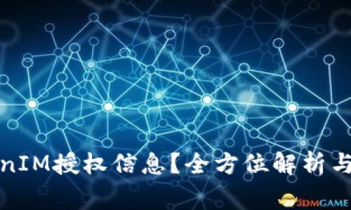 如何查看TokenIM授权信息？全方位解析与常见问题解答